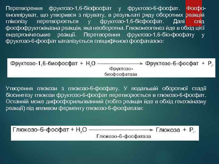 Перетворення фруктозо-1, 6 -біофосфат у фруктозо-6 -фосфат. Фосфоенолпіруват, що утворився з пірувату, в результаті