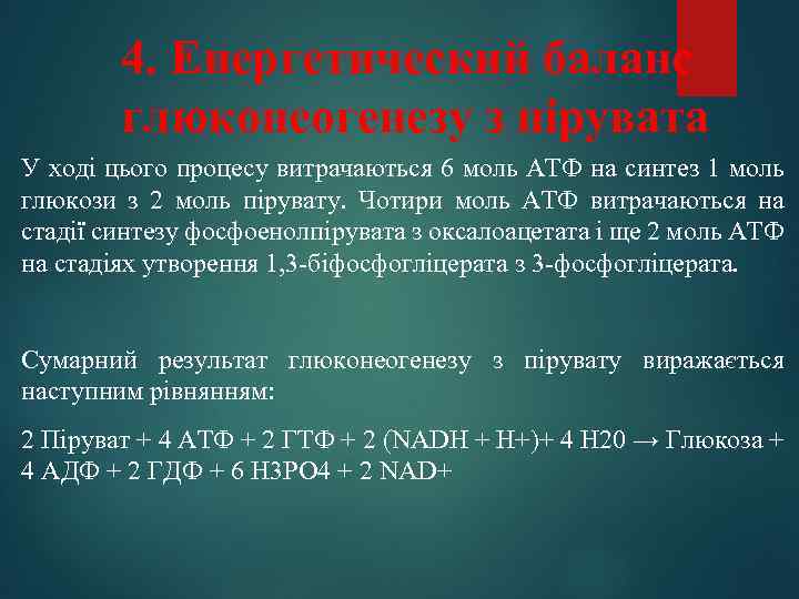 4. Енергетический баланс глюконеогенезу з пірувата У ході цього процесу витрачаються 6 моль АТФ