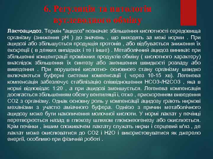 6. Регуляція та патологія вуглеводного обміну Лактоацидоз. Термін "ацидоз" позначає збільшення кислотності середовища організму