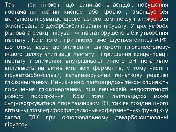 Так , при гіпоксії, що виникає внаслідок порушення постачання тканин киснем або кров'ю ,