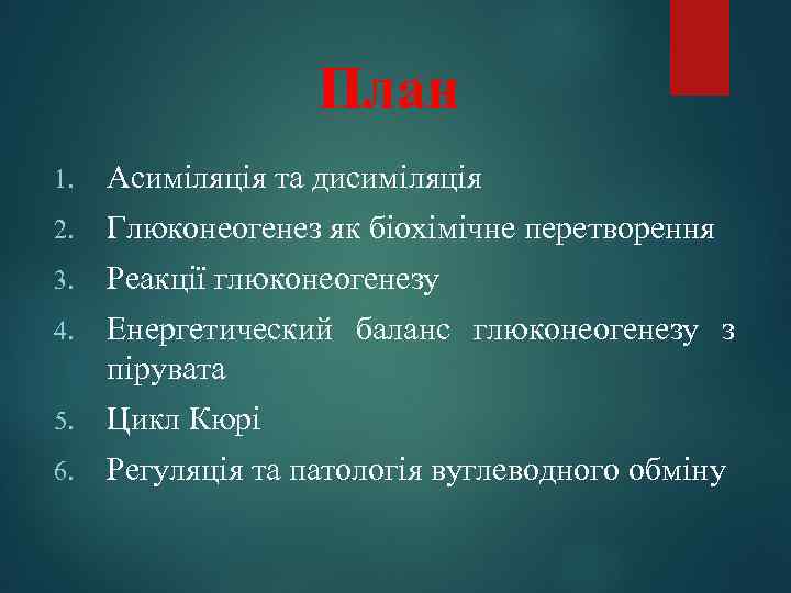 План 1. Асиміляція та дисиміляція 2. Глюконеогенез як біохімічне перетворення 3. Реакції глюконеогенезу 4.