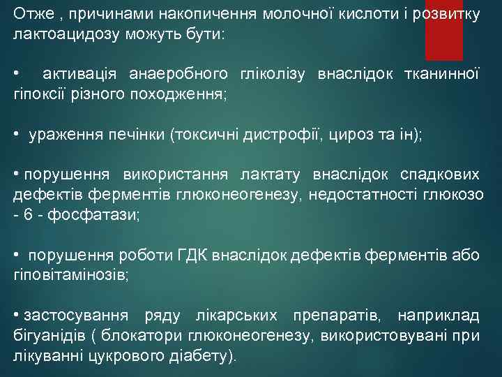 Отже , причинами накопичення молочної кислоти і розвитку лактоацидозу можуть бути: • активація анаеробного