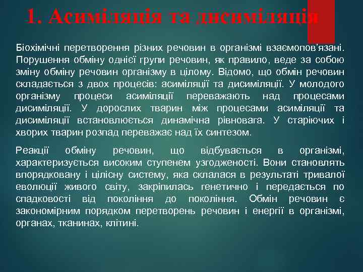 1. Асиміляція та дисиміляція Біохімічні перетворення різних речовин в організмі взаємопов’язані. Порушення обміну однієї