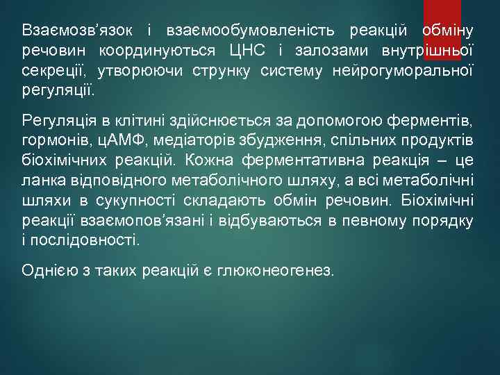 Взаємозв’язок і взаємообумовленість реакцій обміну речовин координуються ЦНС і залозами внутрішньої секреції, утворюючи струнку