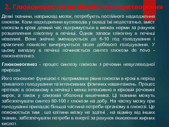 2. Глюконеогенез як біохімічне перетворення Деякі тканини, наприклад мозок, потребують постійного надходження глюкози. Коли