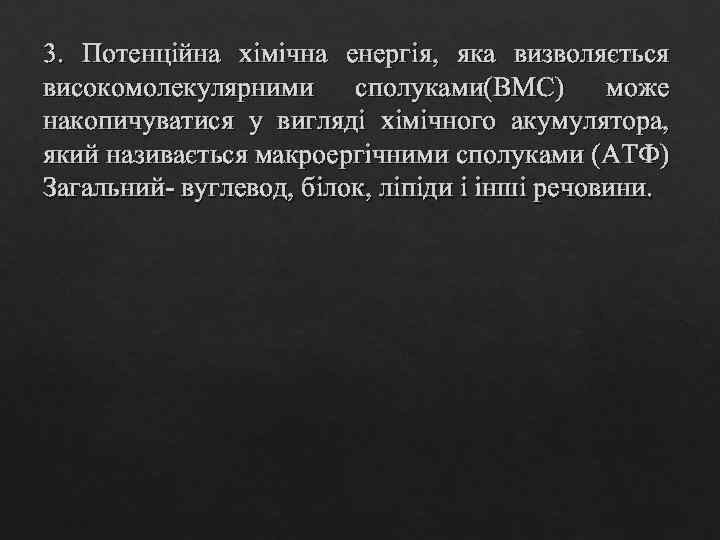 3. Потенційна хімічна енергія, яка визволяється високомолекулярними сполуками(ВМС) може накопичуватися у вигляді хімічного акумулятора,