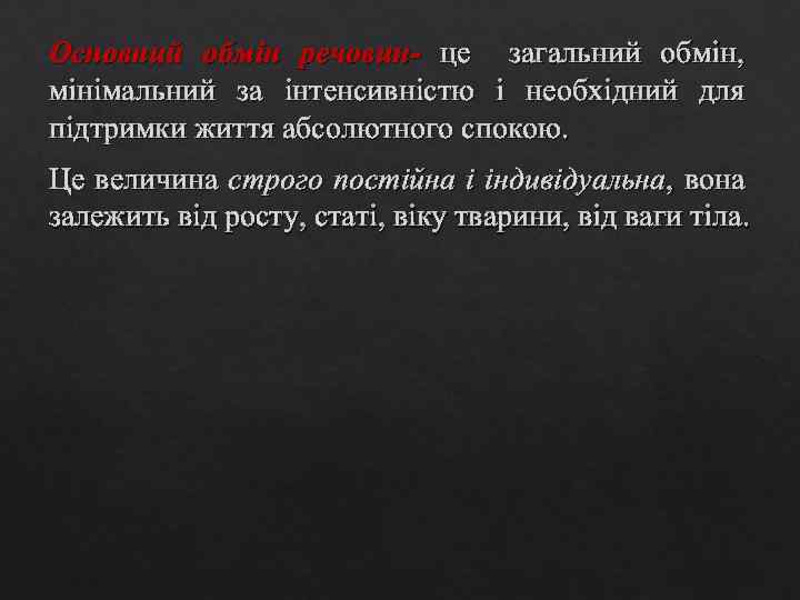 Основний обмін речовин- це загальний обмін, мінімальний за інтенсивністю і необхідний для підтримки життя