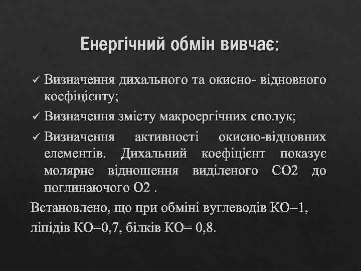 Енергічний обмін вивчає: Визначення дихального та окисно- відновного коефіцієнту; ü Визначення змісту макроергічних сполук;