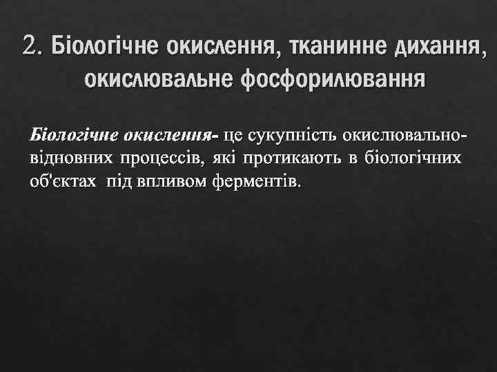 2. Біологічне окислення, тканинне дихання, окислювальне фосфорилювання Біологічне окислення- це сукупність окислювальновідновних процессів, які