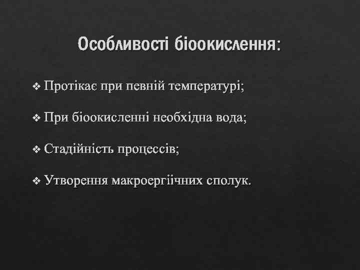 Особливості біоокислення: v Протікає при певній температурі; v При біоокисленні необхідна вода; v Стадійність