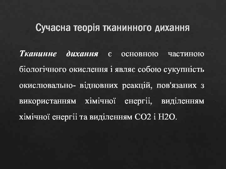 Сучасна теорія тканинного дихання Тканинне дихання є основною частиною біологічного окислення і являє собою