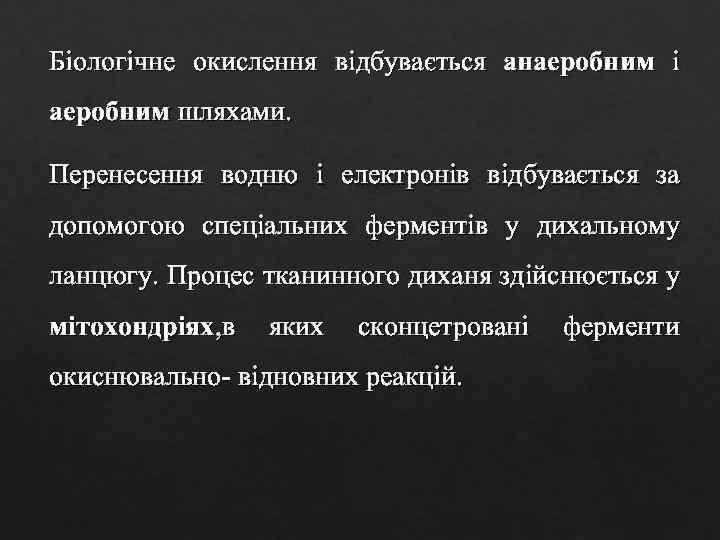 Біологічне окислення відбувається анаеробним і аеробним шляхами. Перенесення водню і електронів відбувається за допомогою