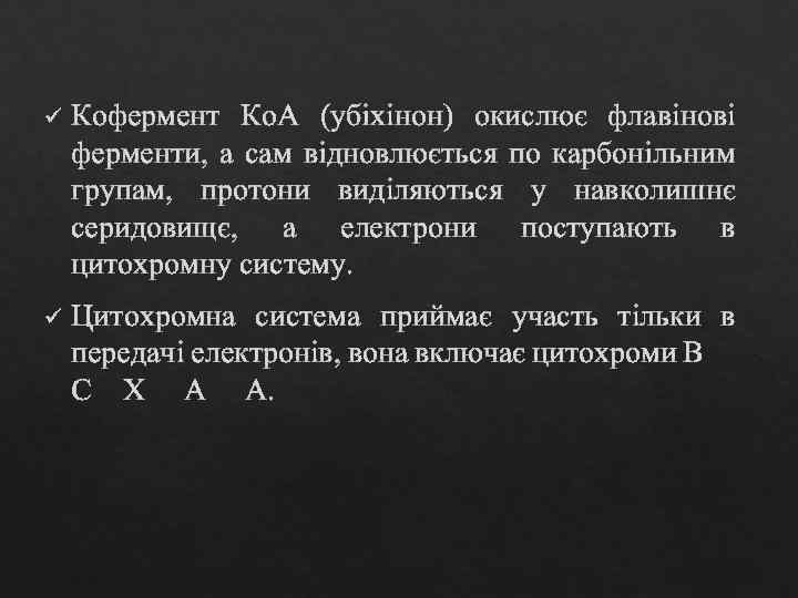 ü Кофермент Ко. А (убіхінон) окислює флавінові ферменти, а сам відновлюється по карбонільним групам,