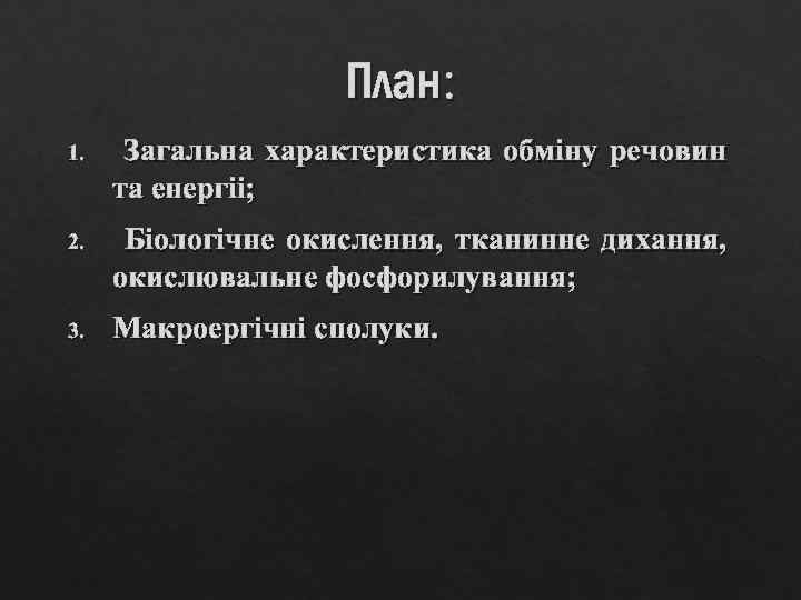 План: 1. Загальна характеристика обміну речовин та енергіі; 2. Біологічне окислення, тканинне дихання, окислювальне