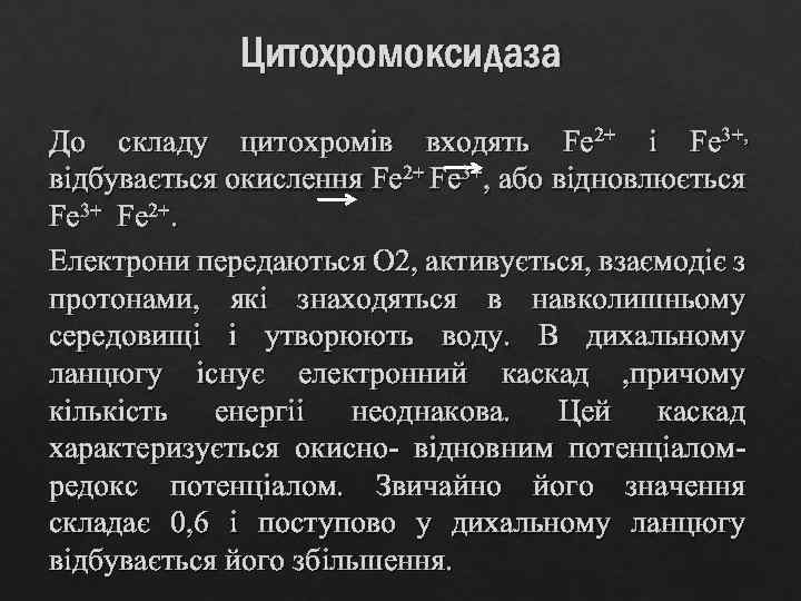 Цитохромоксидаза До складу цитохромів входять Fe 2+ і Fe 3+, відбувається окислення Fe 2+