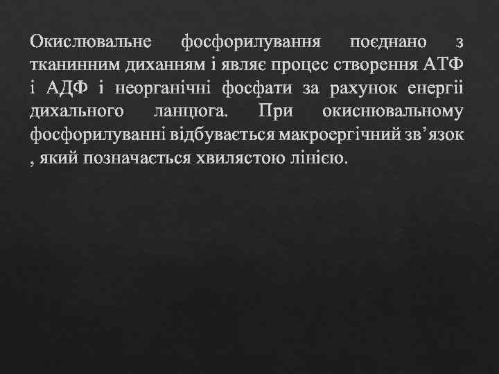 Окислювальне фосфорилування поєднано з тканинним диханням і являє процес створення АТФ і АДФ і