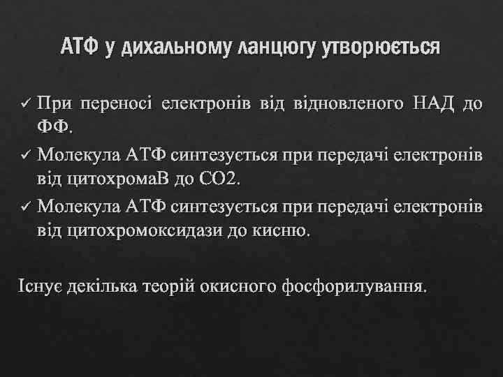 АТФ у дихальному ланцюгу утворюється При переносі електронів відновленого НАД до ФФ. ü Молекула