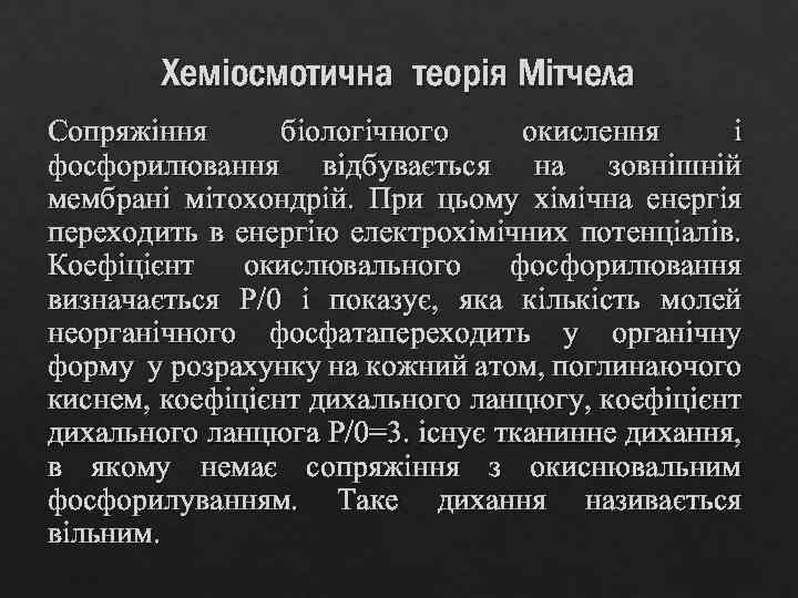 Хеміосмотична теорія Мітчела Сопряжіння біологічного окислення і фосфорилювання відбувається на зовнішній мембрані мітохондрій. При