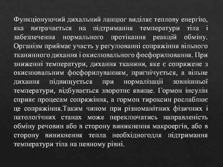 Функціонуючий дихальний ланцюг виділяє теплову енергію, яка витрачається на підтримання температури тіла і забезпечення