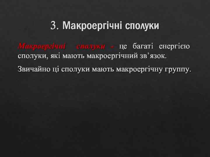 3. Макроергічні сполуки - це багаті енергією сполуки, які мають макроергічний зв’язок. Звичайно ці