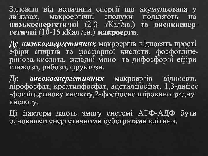 Залежно від величини енергії що акумульована у зв`язках, макроергічні сполуки поділяють на низькоенергетичні (2