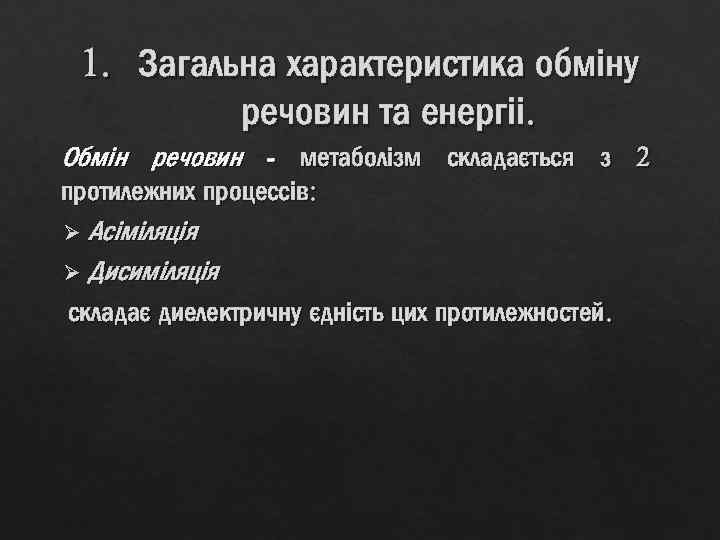 1. Загальна характеристика обміну речовин та енергіі. Обмін речовин - метаболізм складається з 2