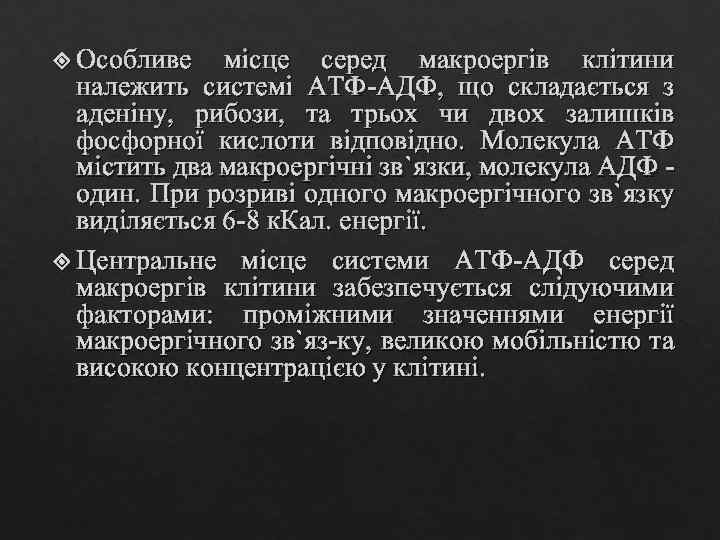  Особливе місце серед макроергів клітини належить системі АТФ-АДФ, що складається з аденіну, рибози,