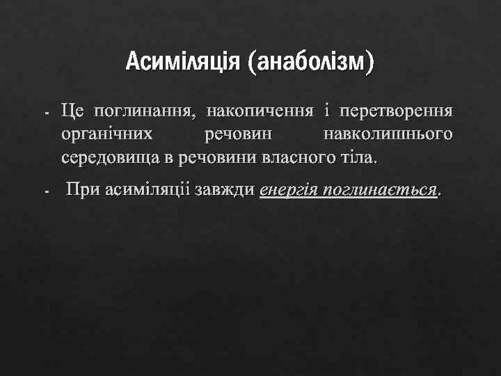 Асиміляція (анаболізм) - Це поглинання, накопичення і перетворення органічних речовин навколишнього середовища в речовини