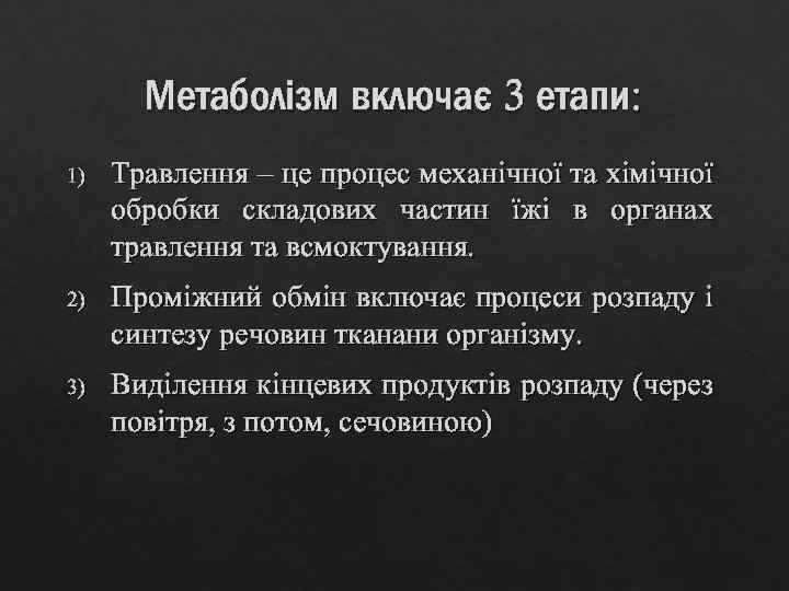 Метаболізм включає 3 етапи: 1) Травлення – це процес механічної та хімічної обробки складових