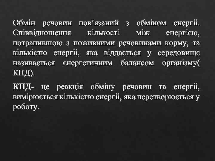 Обмін речовин пов’язаний з обміном енергіі. Співвідношення кількості між енергією, потрапившою з поживними речовинами