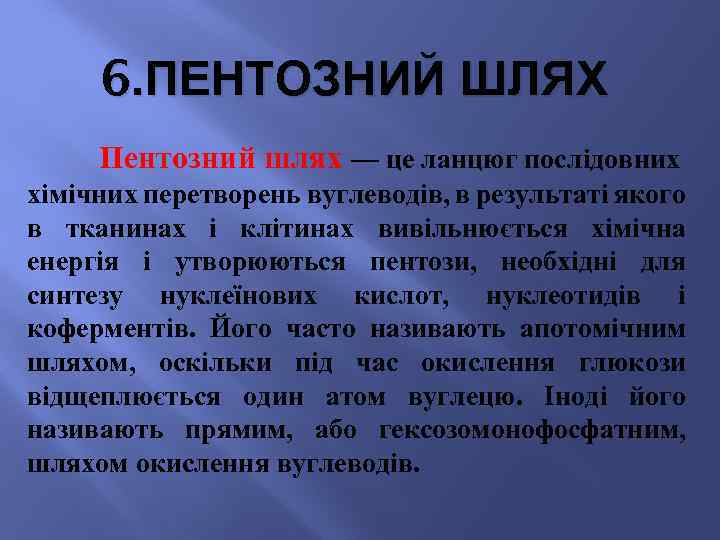 6. ПЕНТОЗНИЙ ШЛЯХ Пентозний шлях — це ланцюг послідовних хімічних перетворень вуглеводів, в результаті