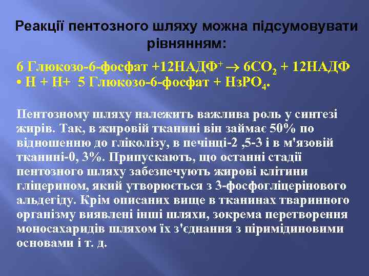 Реакції пентозного шляху можна підсумовувати рівнянням: 6 Глюкозо-6 -фосфат +12 НАДФ+ 6 СО 2