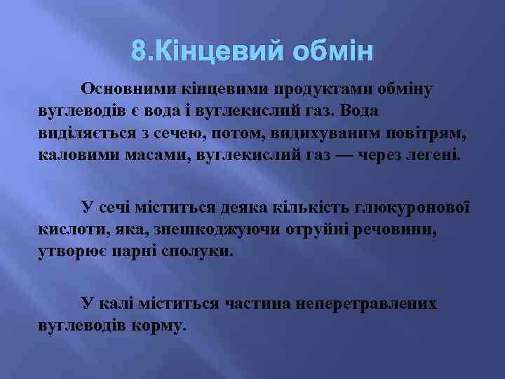 8. Кінцевий обмін Основними кінцевими продуктами обміну вуглеводів є вода і вуглекислий газ. Вода