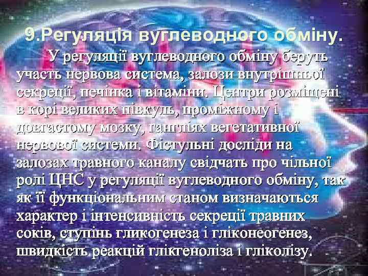 9. Регуляція вуглеводного обміну. У регуляції вуглеводного обміну беруть участь нервова система, залози внутрішньої