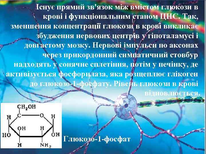 Існує прямий зв'язок між вмістом глюкози в крові і функціональним станом ЦНС. Так, зменшення