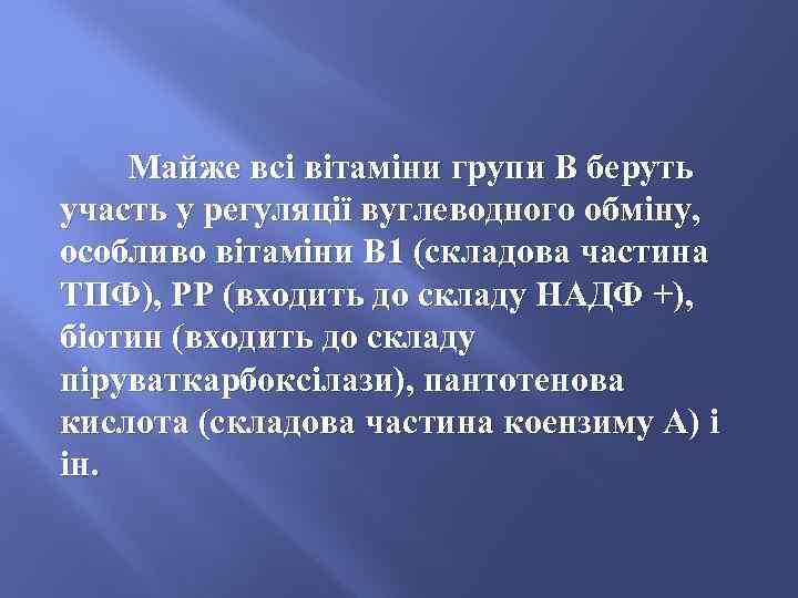 Майже всі вітаміни групи В беруть участь у регуляції вуглеводного обміну, особливо вітаміни B