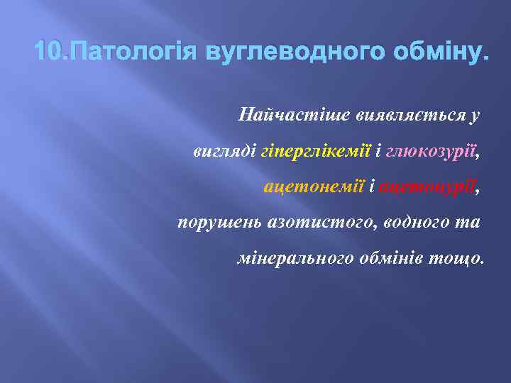 10. Патологія вуглеводного обміну. Найчастіше виявляється у вигляді гіперглікемії і глюкозурії, ацетонемії і ацетонурії,