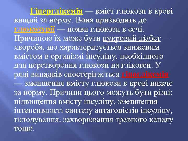 Гіперглікемія — вміст глюкози в крові вищий за норму. Вона призводить до глюкозурії —