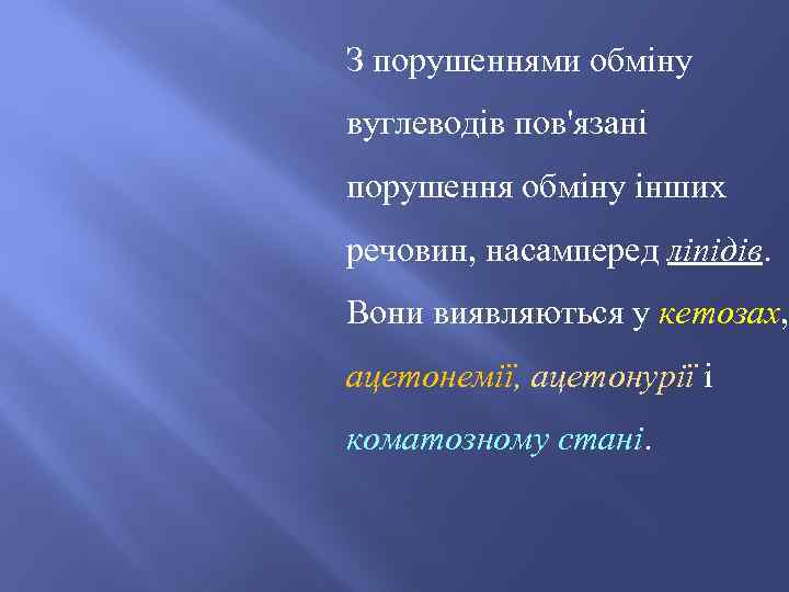 З порушеннями обміну вуглеводів пов'язані порушення обміну інших речовин, насамперед ліпідів. Вони виявляються у