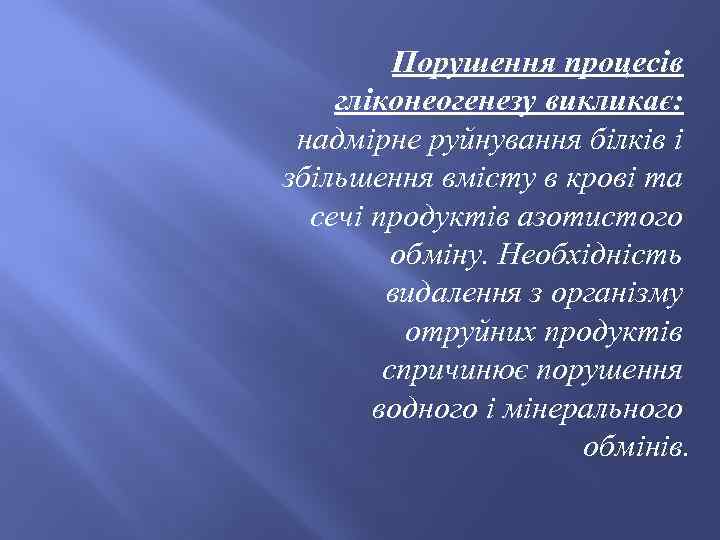 Порушення процесів гліконеогенезу викликає: надмірне руйнування білків і збільшення вмісту в крові та сечі