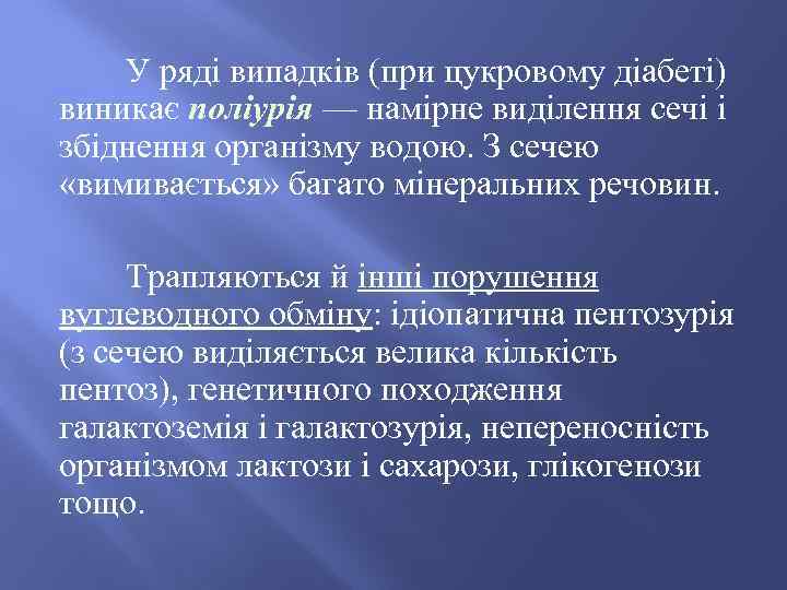 У ряді випадків (при цукровому діабеті) виникає поліурія — намірне виділення сечі і збіднення