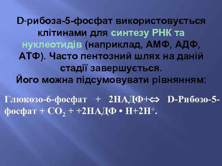 D-рибоза-5 -фосфат використовується клітинами для синтезу РНК та нуклеотидів (наприклад, АМФ, АДФ, АТФ). Часто