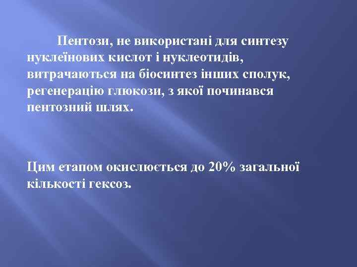 Пентози, не використані для синтезу нуклеїнових кислот і нуклеотидів, витрачаються на біосинтез інших сполук,