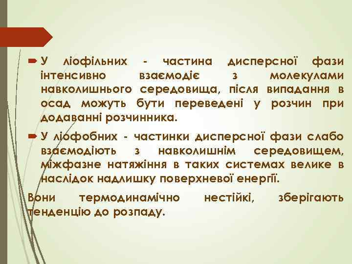  У ліофільних - частина дисперсної фази інтенсивно взаємодіє з молекулами навколишнього середовища, після