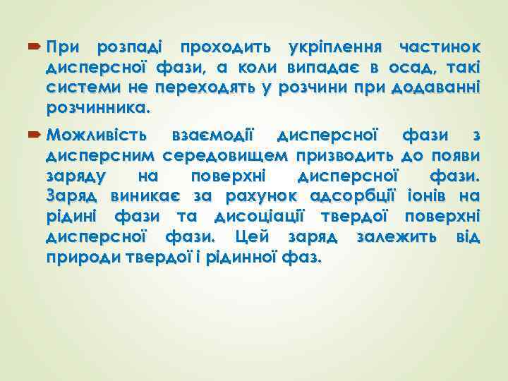  При розпаді проходить укріплення частинок дисперсної фази, а коли випадає в осад, такі