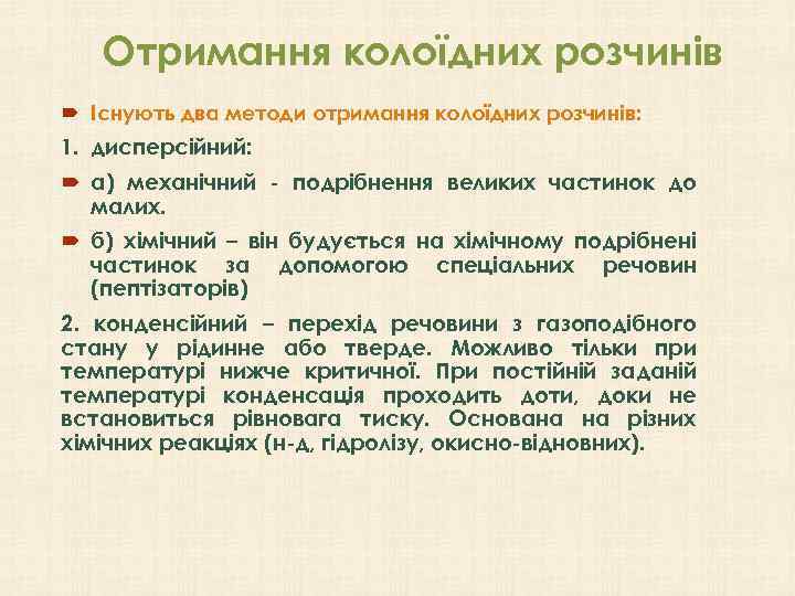 Отримання колоїдних розчинів Існують два методи отримання колоїдних розчинів: 1. дисперсійний: а) механічний -