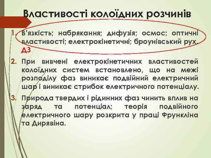 Властивості колоїдних розчинів 1. В’язкість; набрякання; дифузія; осмос; оптичні властивості; електрокінетичні; броунівський рух. ДЗ