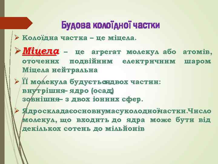 Будова колоїдної частки Ø Колоїдна частка – це міцела. Ø Міцела – це агрегат