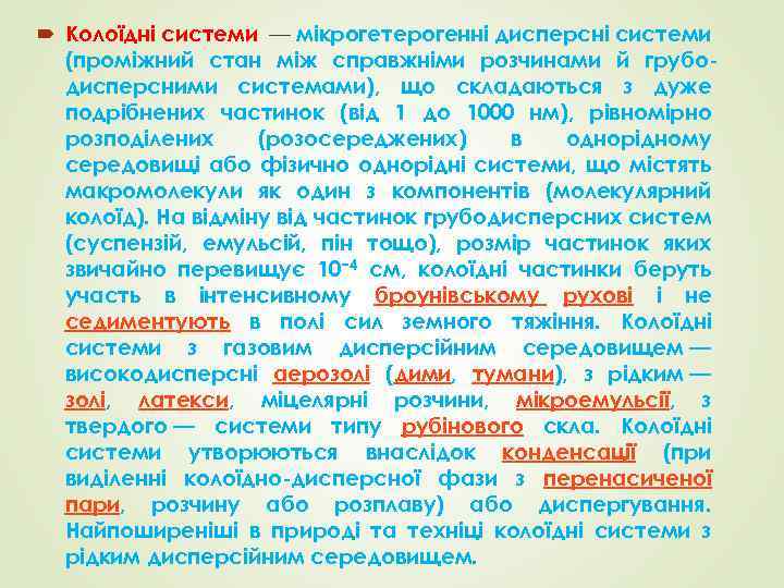  Колоїдні системи — мікрогетерогенні дисперсні системи (проміжний стан між справжніми розчинами й грубодисперсними