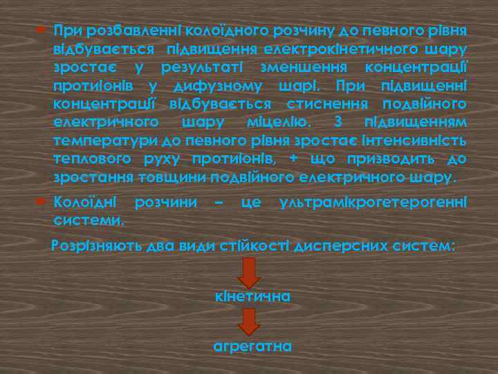  При розбавленні колоїдного розчину до певного рівня відбувається підвищення електрокінетичного шару зростає у